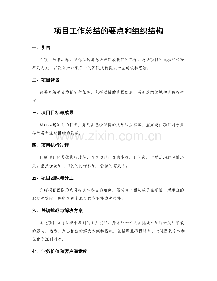 项目工作总结的要点和组织结构.docx_第1页