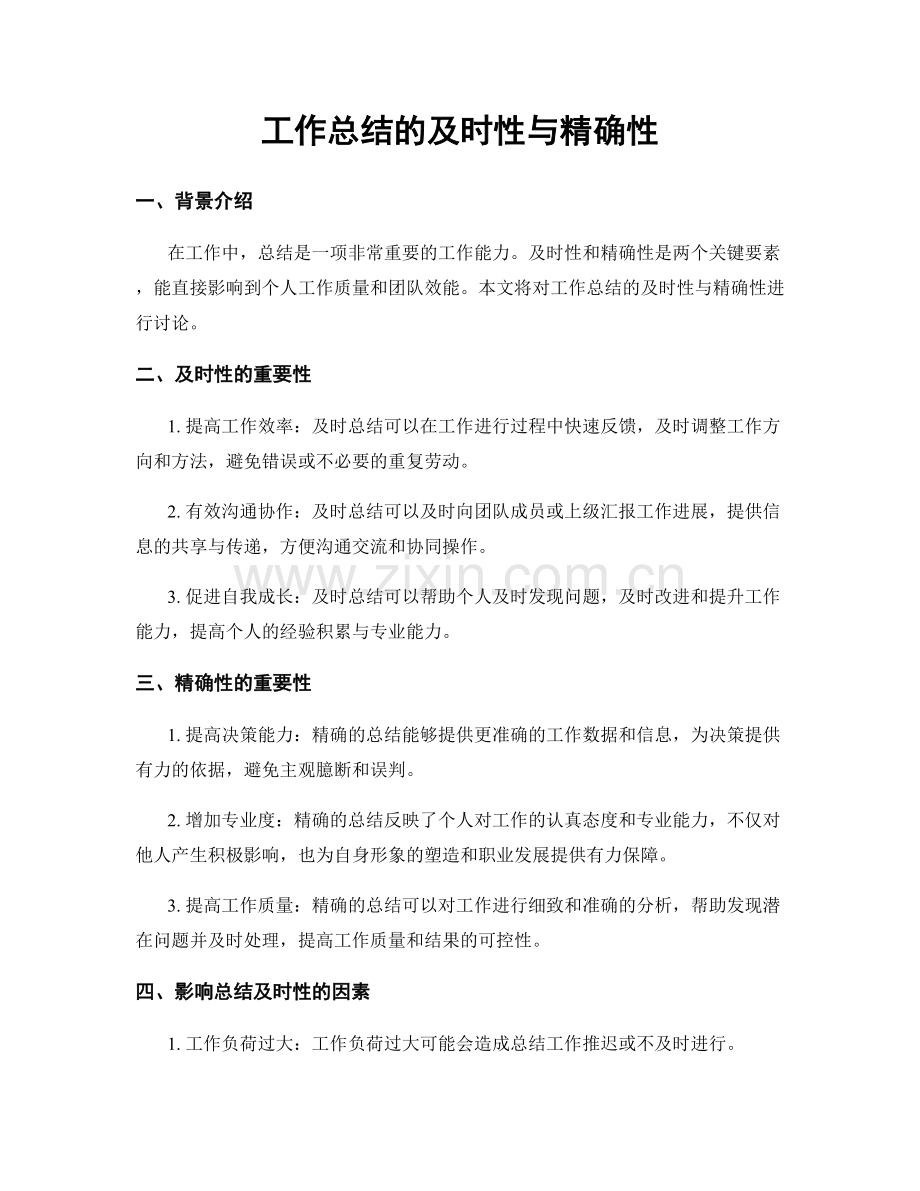 工作总结的及时性与精确性.docx_第1页