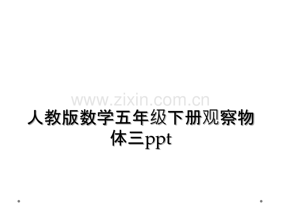 人教版数学五年级下册观察物体三ppt.ppt_第1页