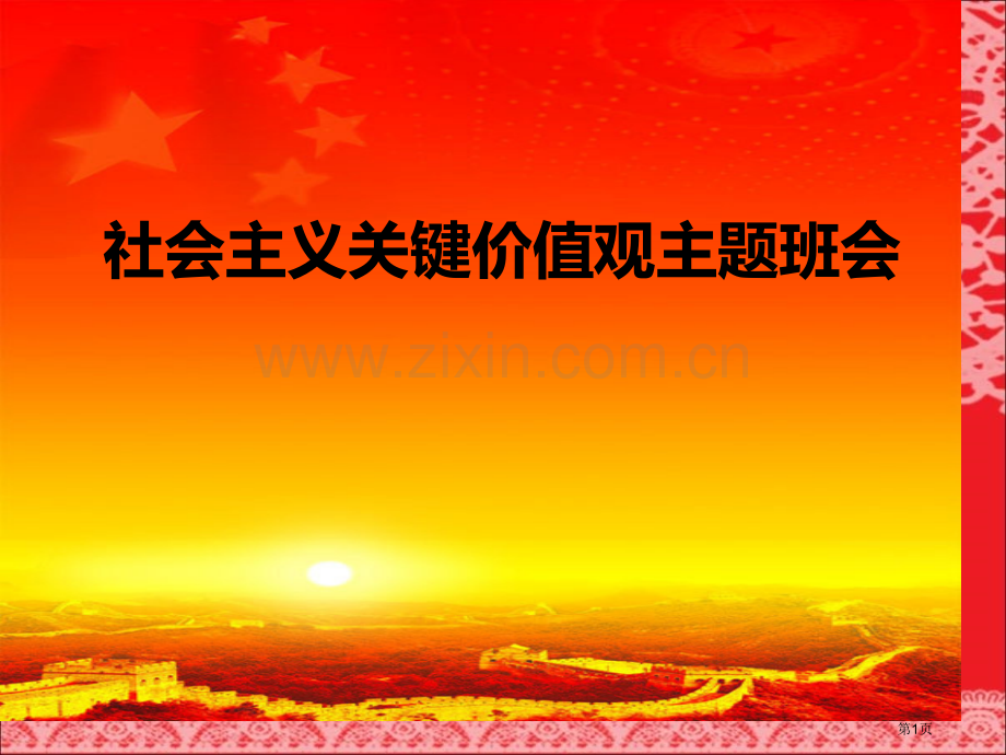 社会主义核心价值观主题班会省公开课一等奖新名师优质课比赛一等奖课件.pptx_第1页