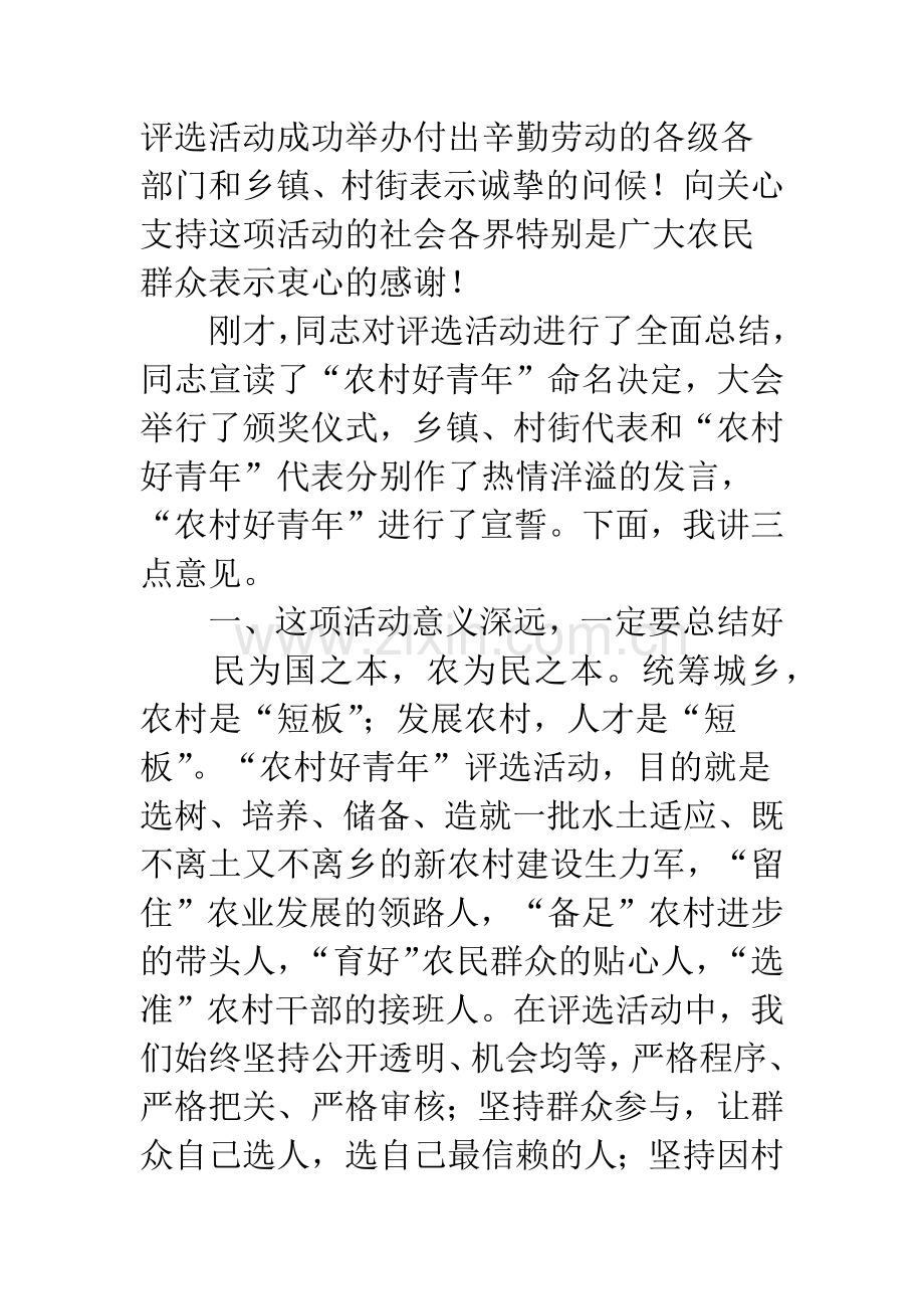 农村好青年评选总结会上领导讲话.docx_第2页