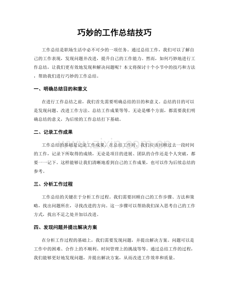 巧妙的工作总结技巧.docx_第1页