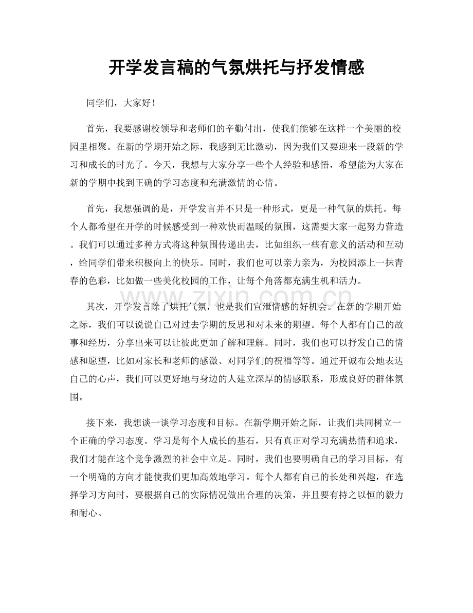 开学发言稿的气氛烘托与抒发情感.docx_第1页