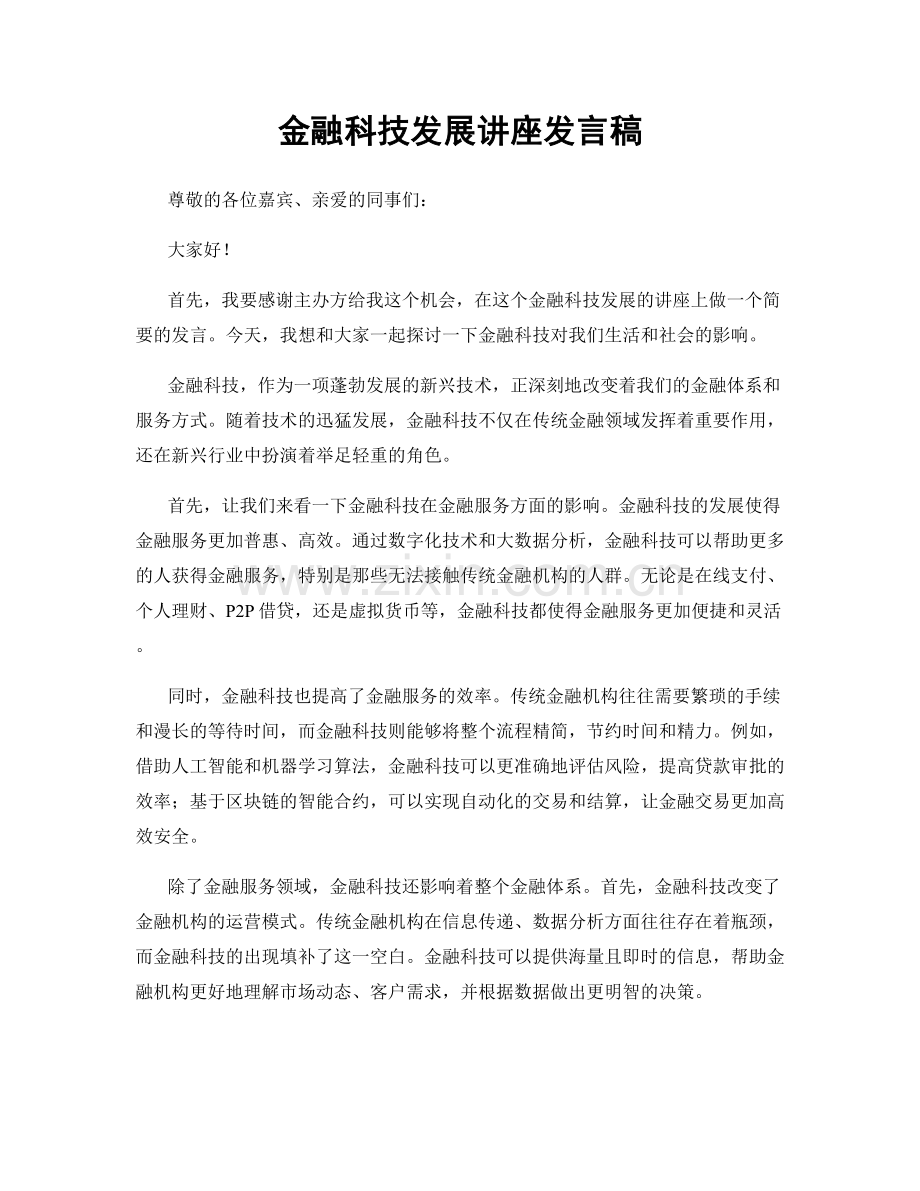 金融科技发展讲座发言稿.docx_第1页