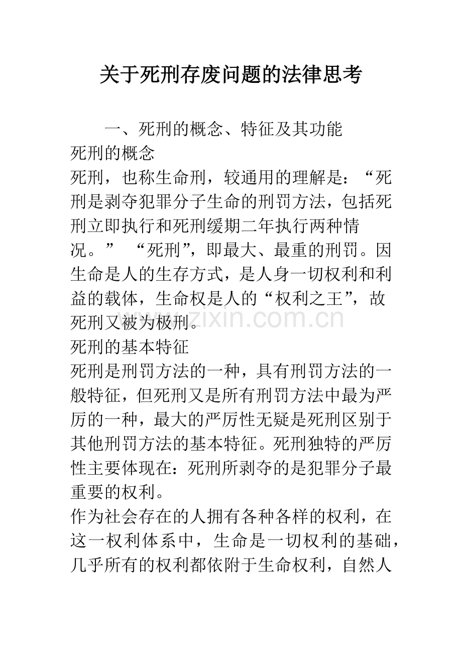 关于死刑存废问题的法律思考.docx_第1页