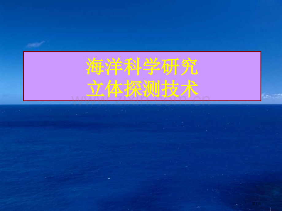 海洋科学概览地球科学概论地球和空间科学教案共讲省公共课一等奖全国赛课获奖课件.pptx_第3页