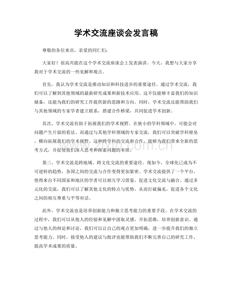 学术交流座谈会发言稿.docx_第1页