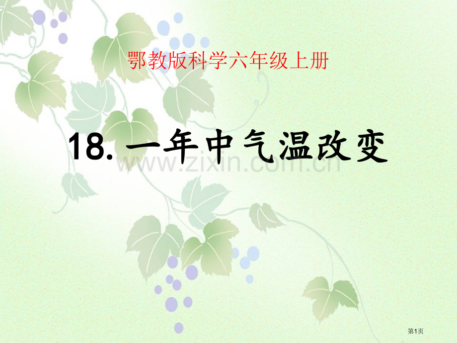 一年中气温的变化四季中的变化省公开课一等奖新名师优质课比赛一等奖课件.pptx_第1页