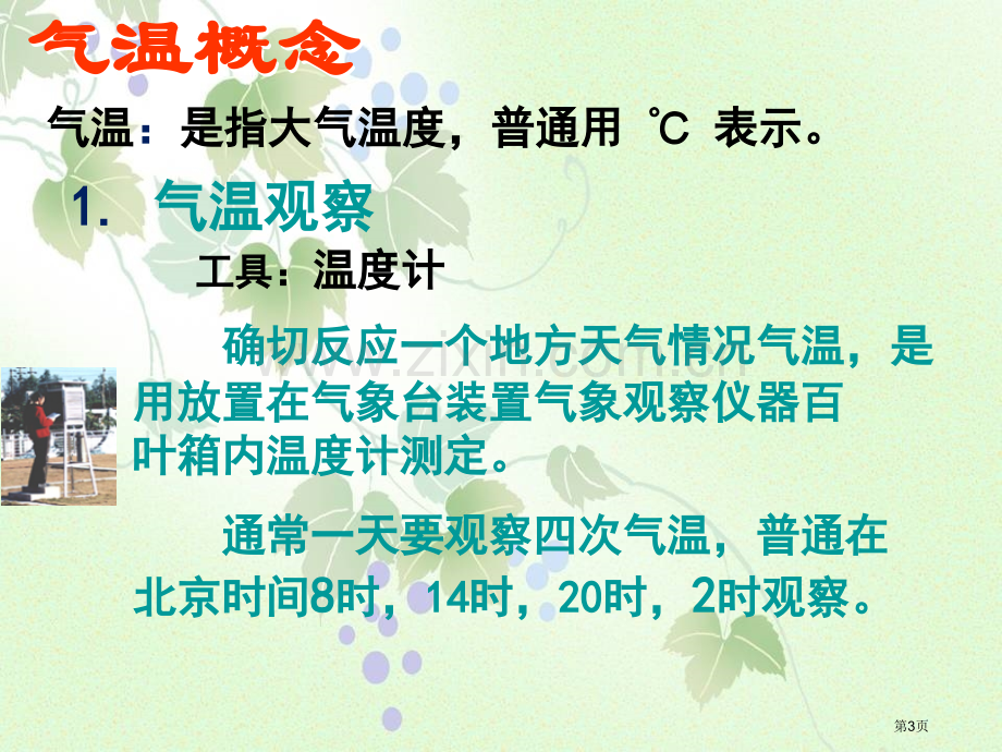 一年中气温的变化四季中的变化省公开课一等奖新名师优质课比赛一等奖课件.pptx_第3页