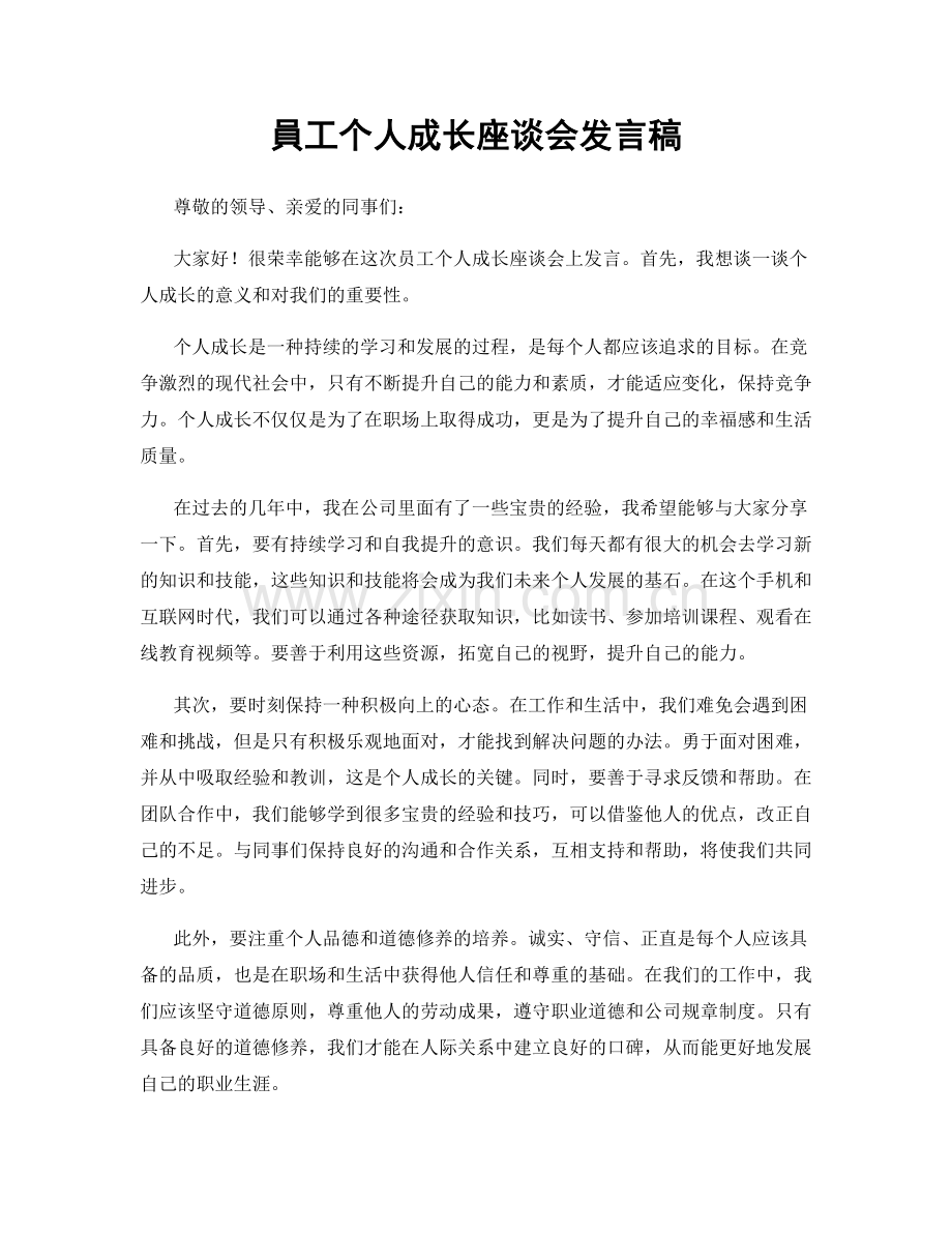 員工个人成长座谈会发言稿.docx_第1页