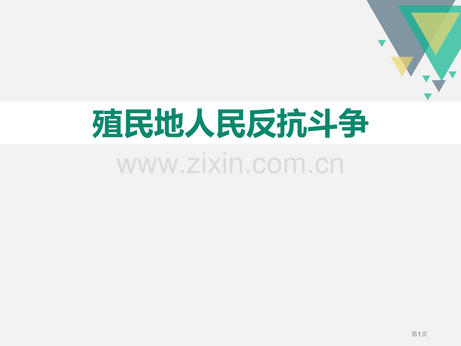 殖民地人民的反抗斗争课件省公开课一等奖新名师优质课比赛一等奖课件.pptx_第1页