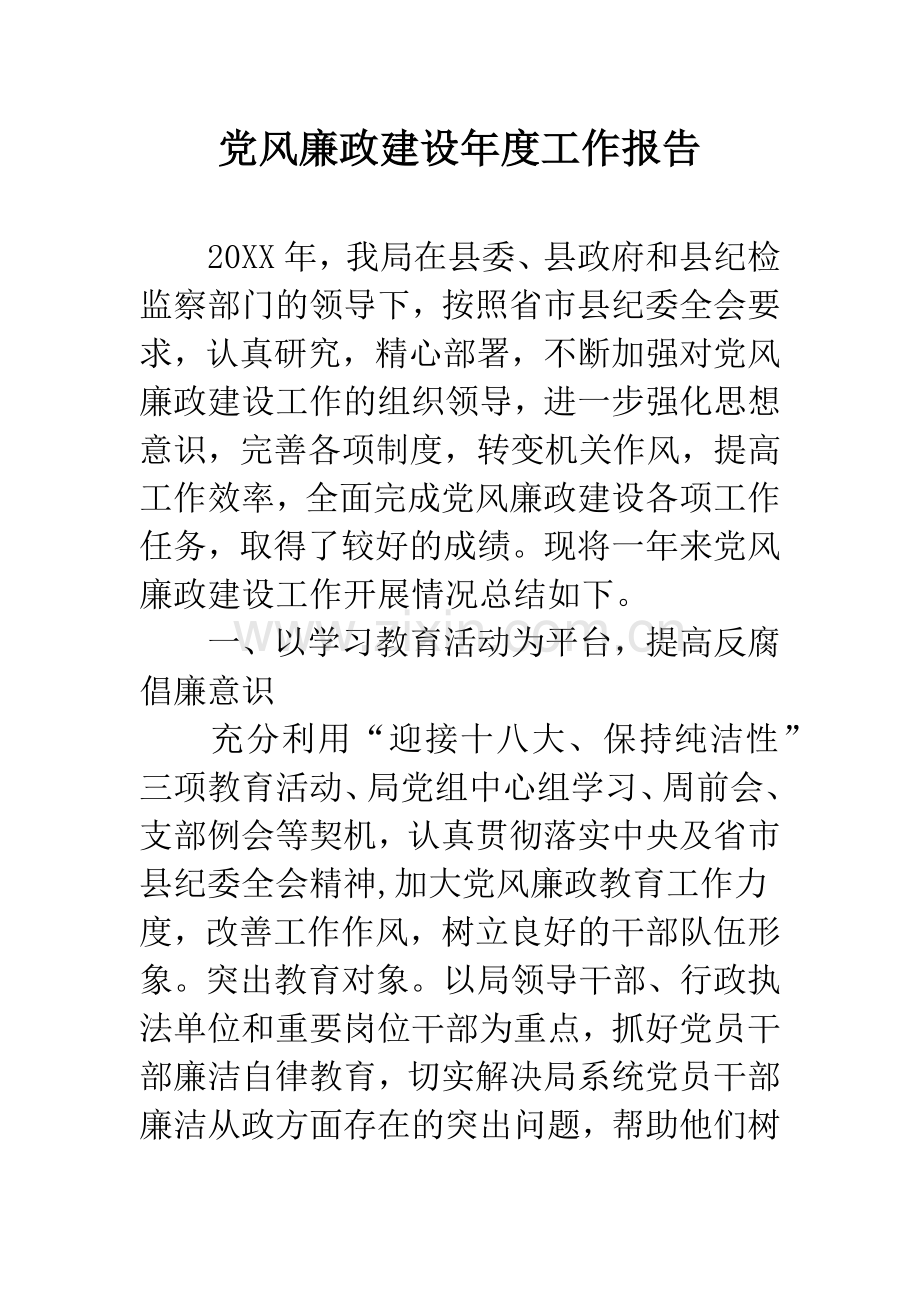 党风廉政建设年度工作报告.docx_第1页