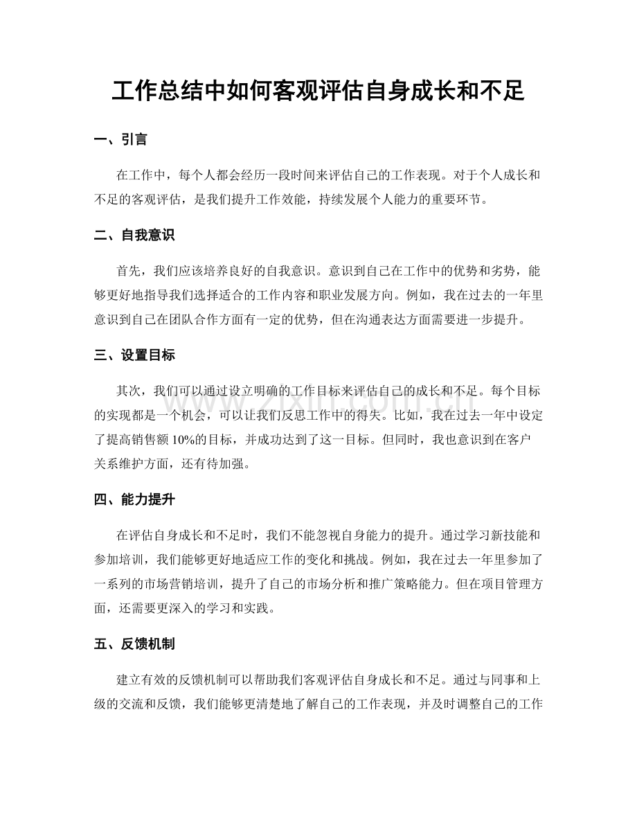 工作总结中如何客观评估自身成长和不足.docx_第1页