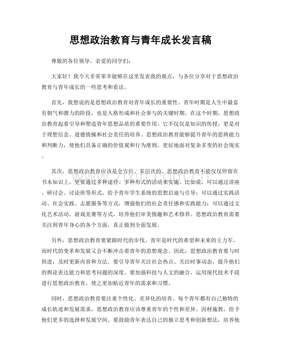 思想政治教育与青年成长发言稿.docx_第1页