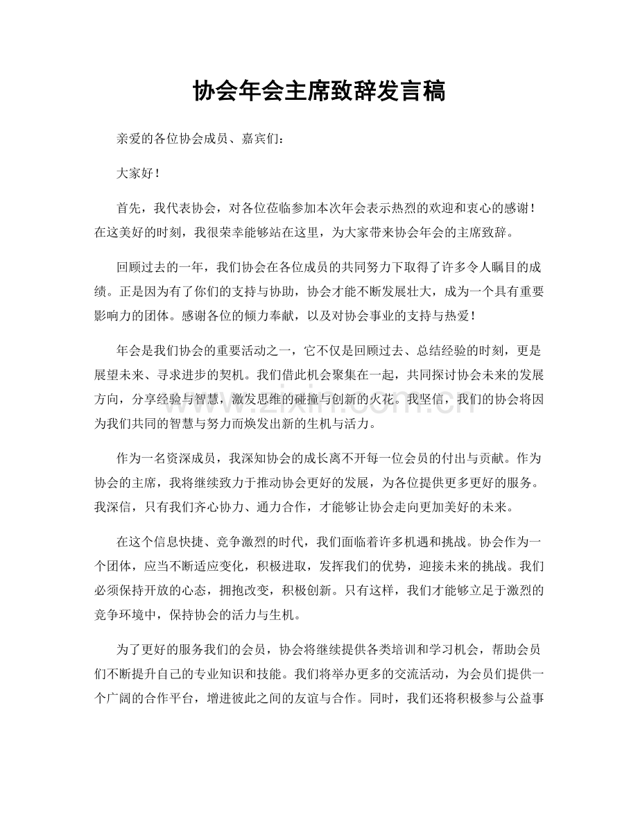 协会年会主席致辞发言稿.docx_第1页