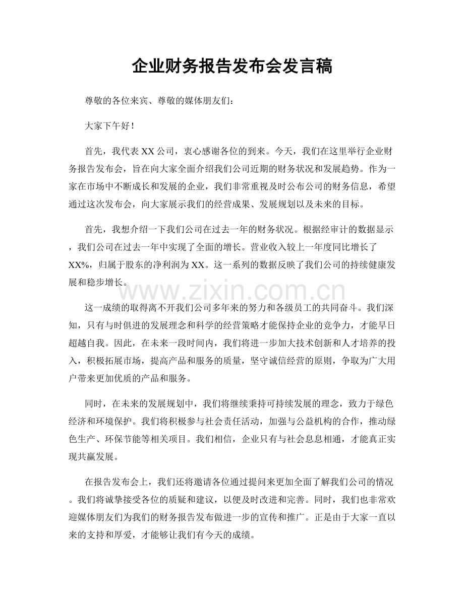 企业财务报告发布会发言稿.docx_第1页