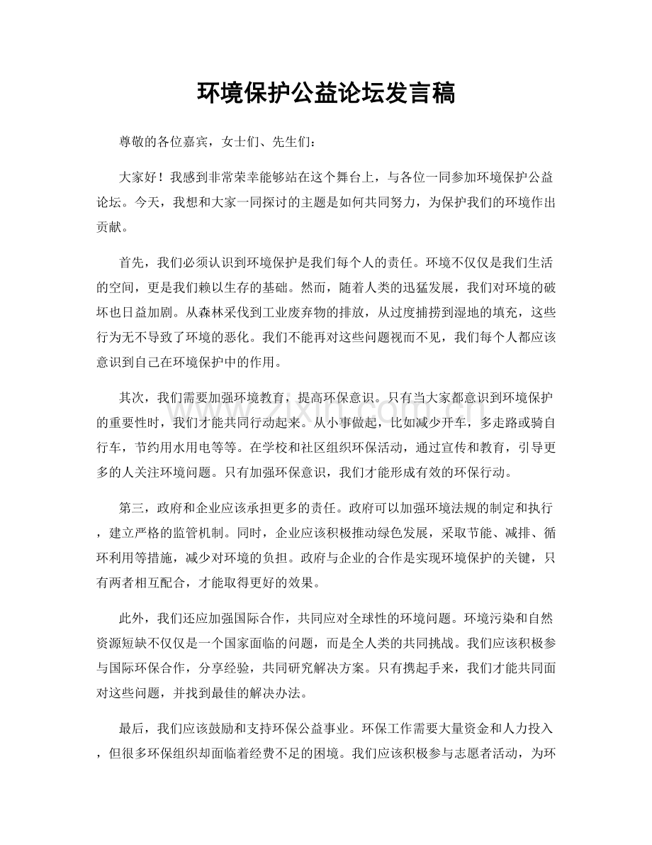 环境保护公益论坛发言稿.docx_第1页