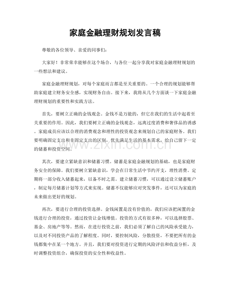 家庭金融理财规划发言稿.docx_第1页