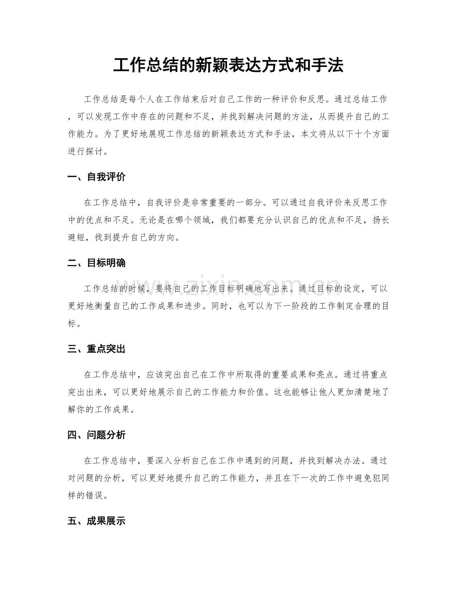 工作总结的新颖表达方式和手法.docx_第1页