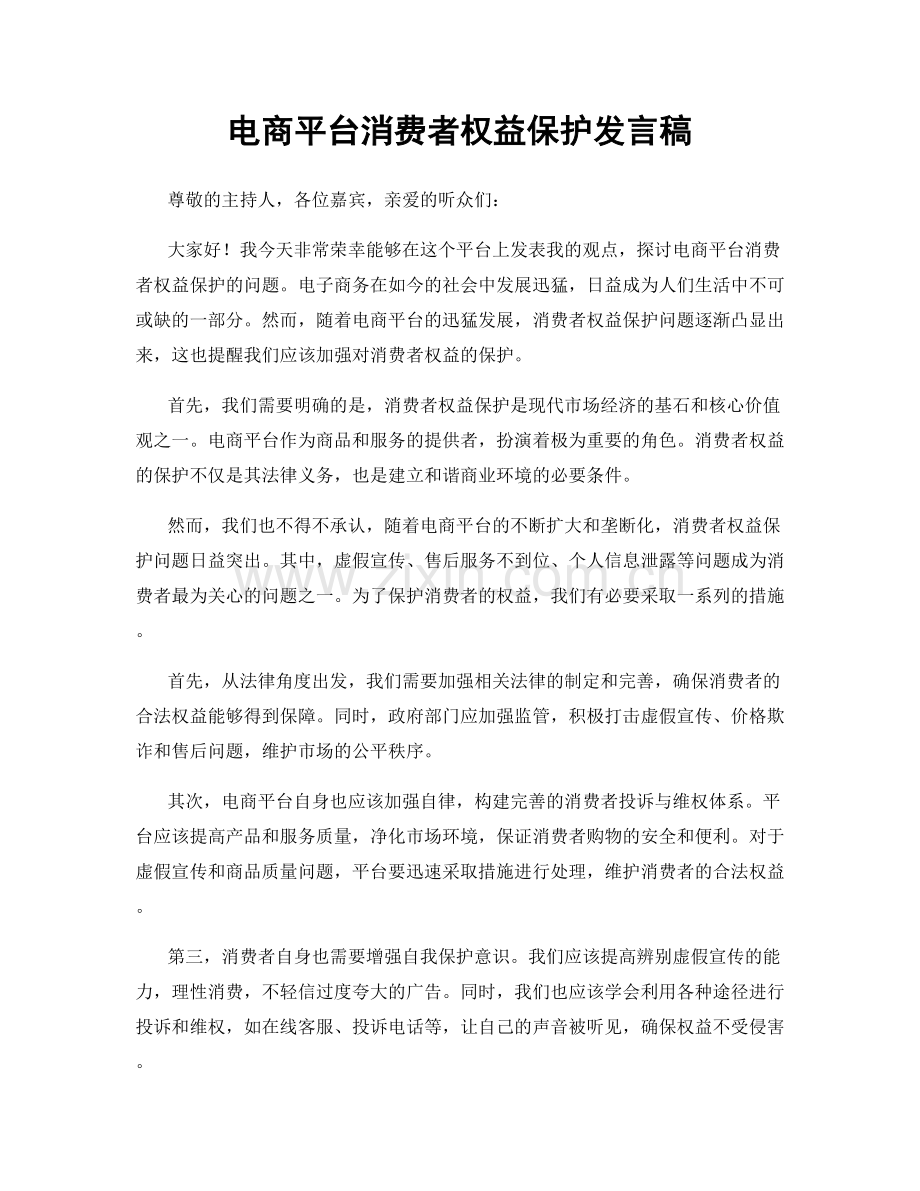 电商平台消费者权益保护发言稿.docx_第1页