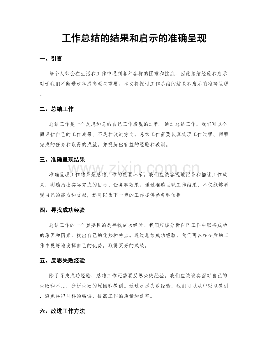 工作总结的结果和启示的准确呈现.docx_第1页