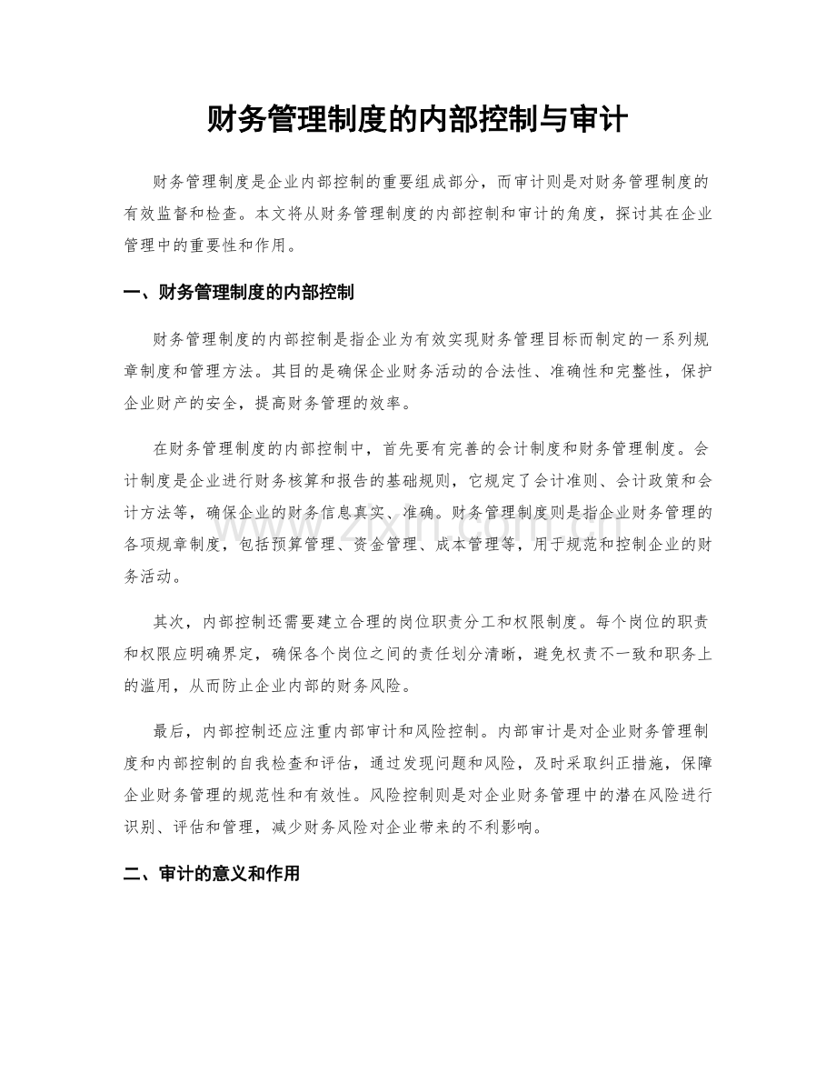 财务管理制度的内部控制与审计.docx_第1页