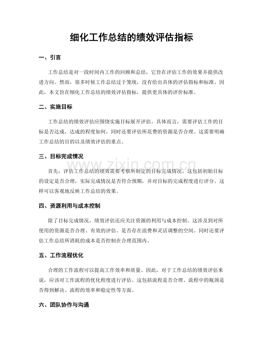 细化工作总结的绩效评估指标.docx_第1页