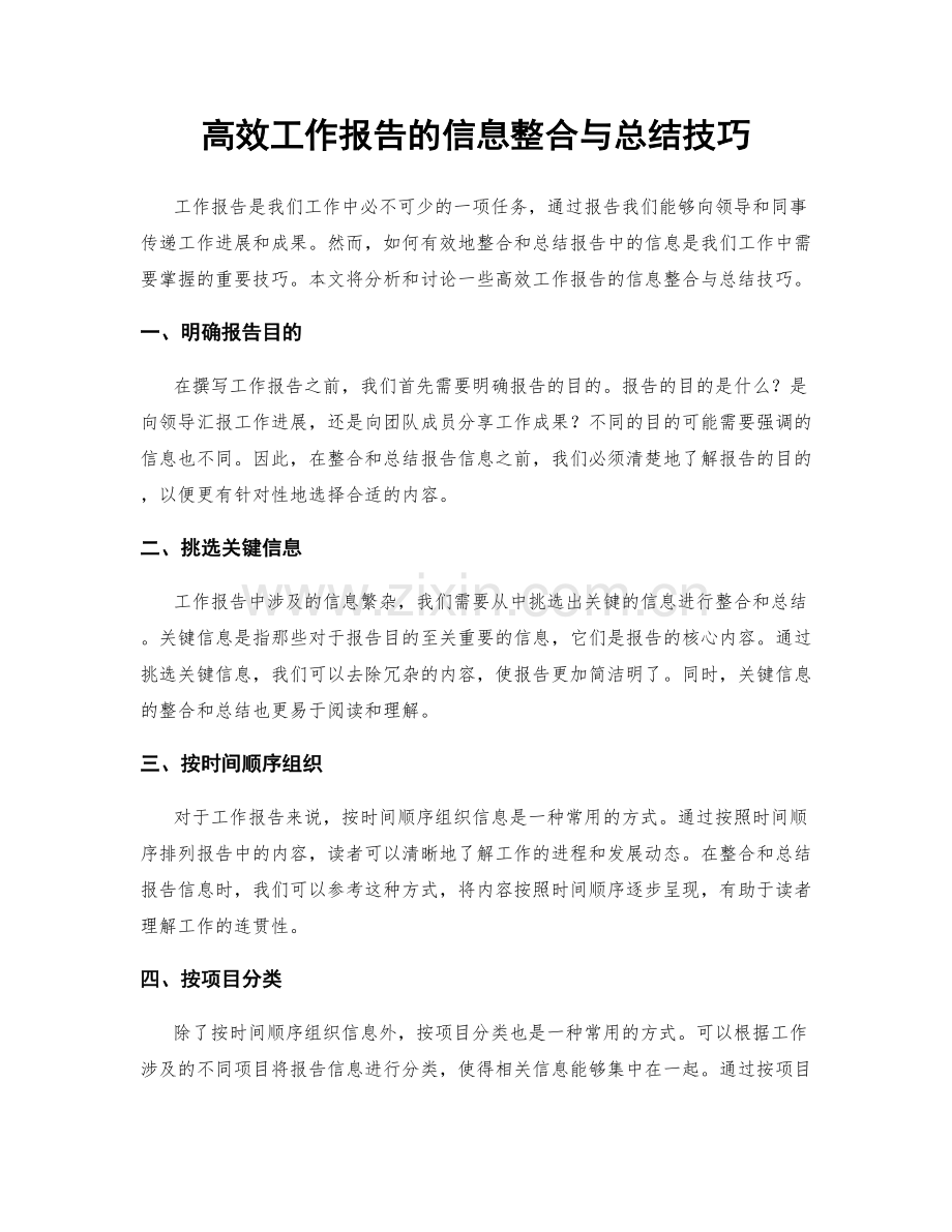 高效工作报告的信息整合与总结技巧.docx_第1页