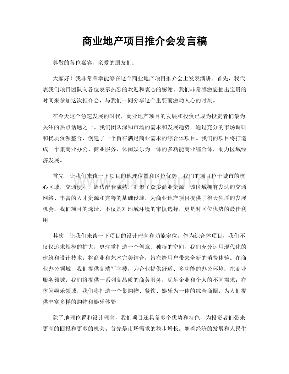 商业地产项目推介会发言稿.docx_第1页