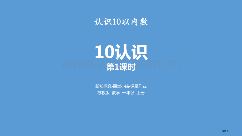 10的认识认识10以内的数省公开课一等奖新名师优质课比赛一等奖课件.pptx_第1页