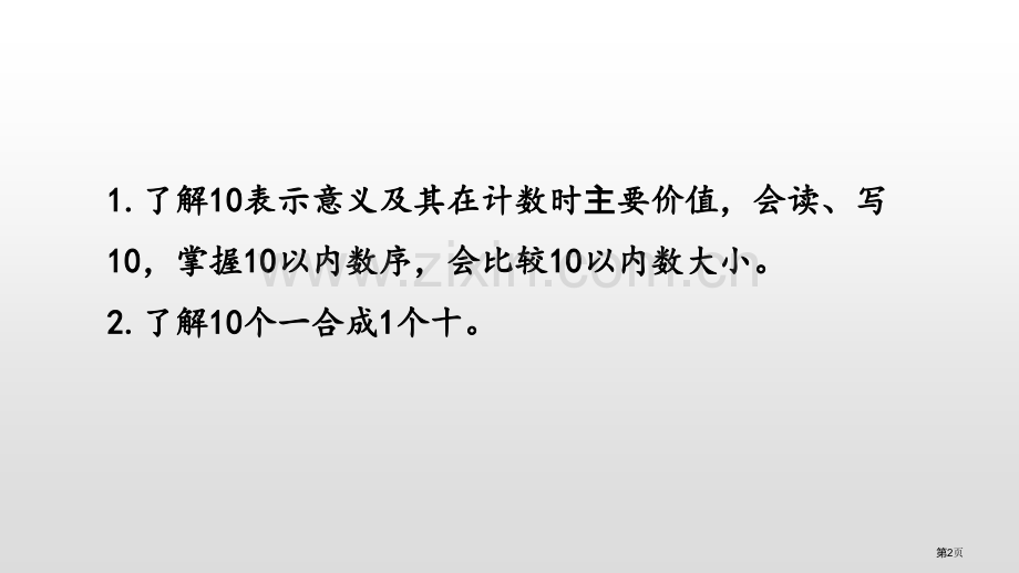 10的认识认识10以内的数省公开课一等奖新名师优质课比赛一等奖课件.pptx_第2页