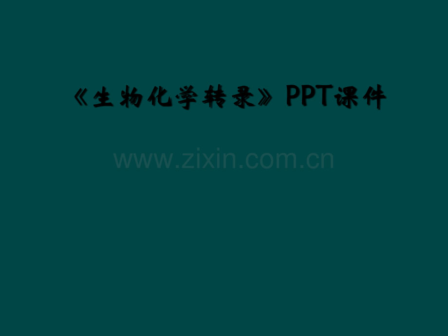 《生物化学转录》PPT课件.ppt_第1页