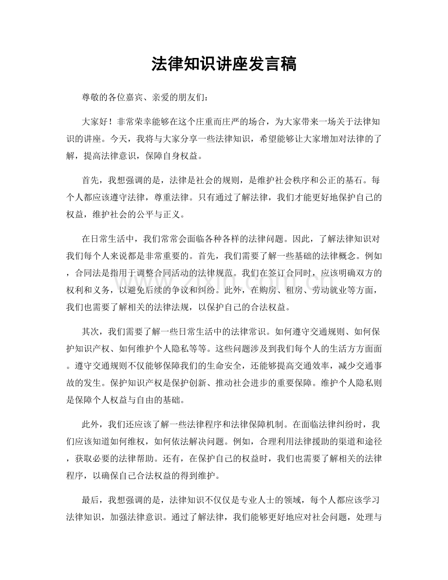 法律知识讲座发言稿.docx_第1页