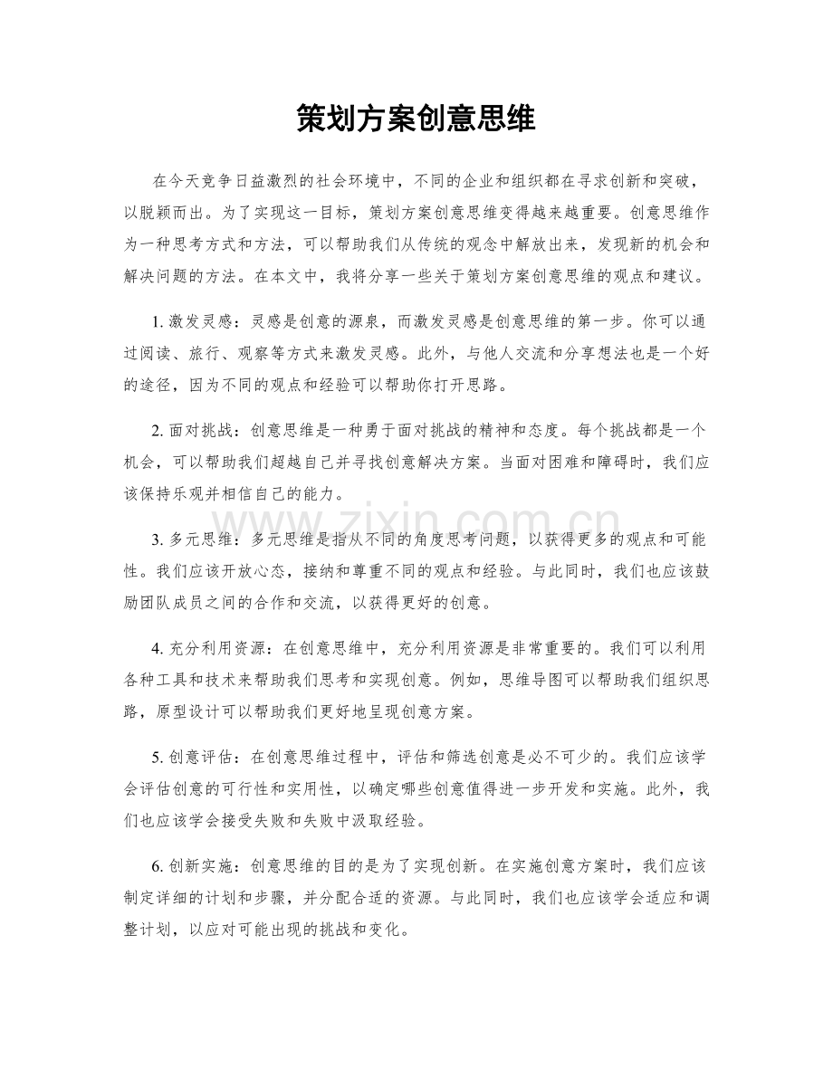 策划方案创意思维.docx_第1页