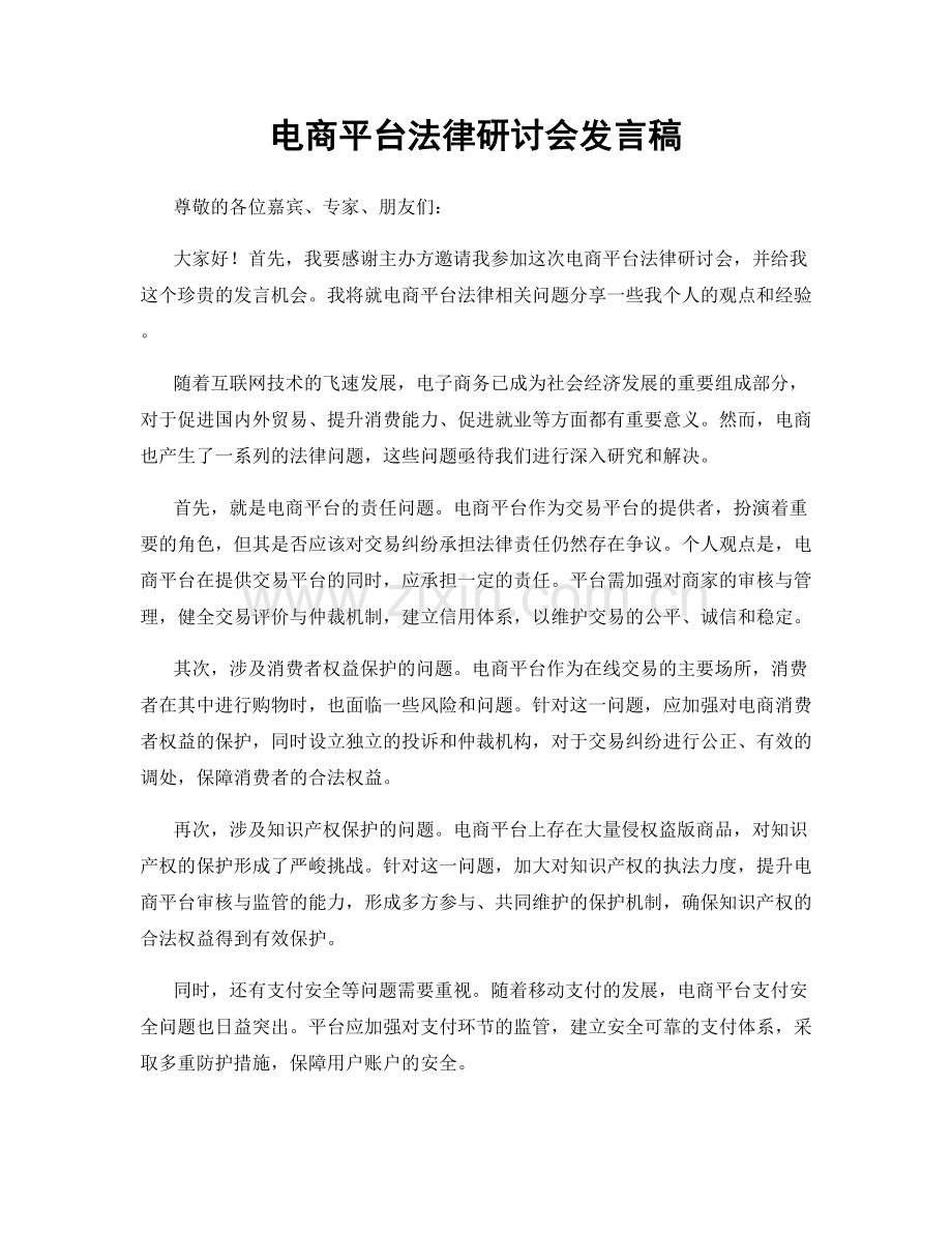 电商平台法律研讨会发言稿.docx_第1页