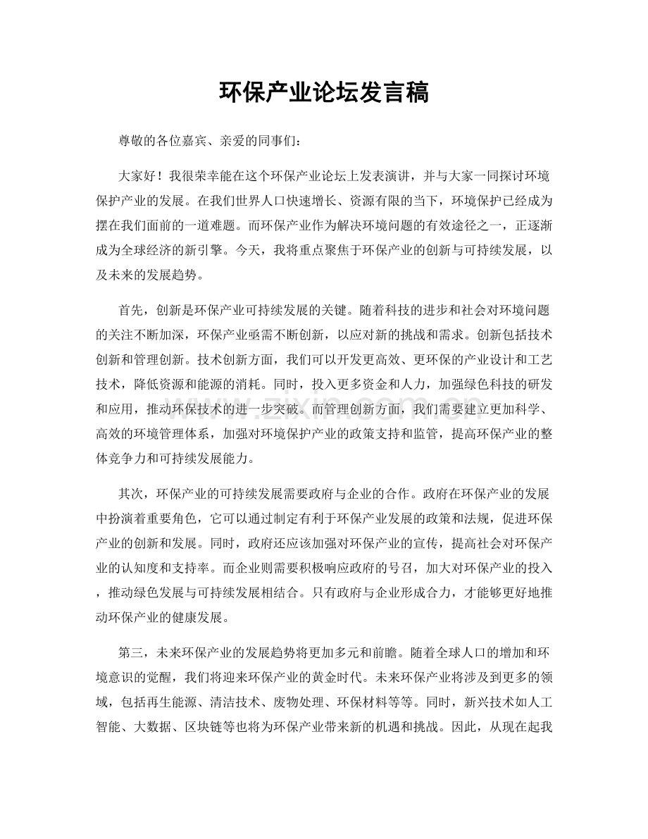 环保产业论坛发言稿.docx_第1页