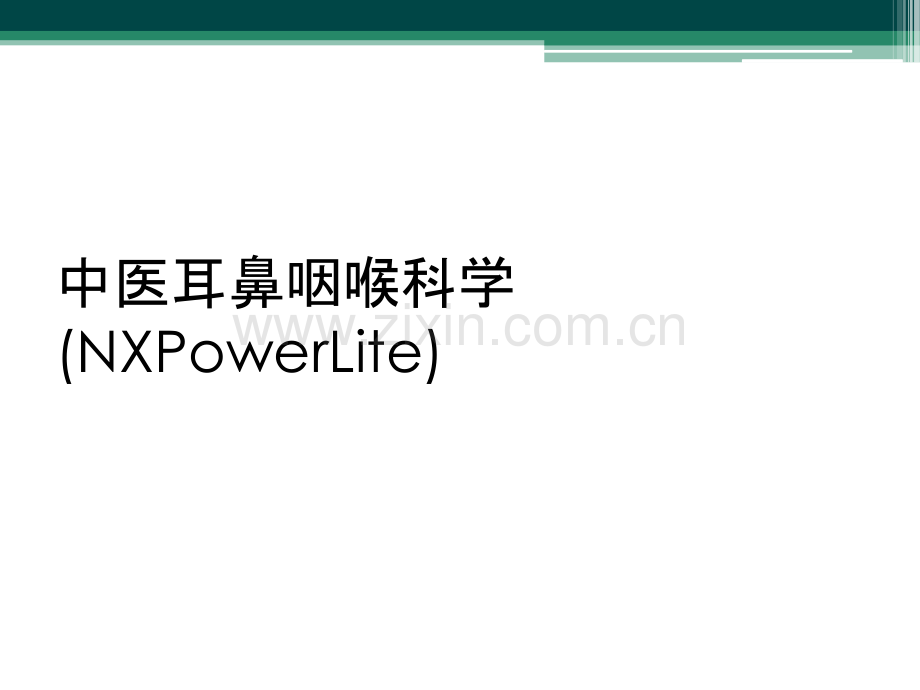 中医耳鼻咽喉科学-(NXPowerLite).ppt_第1页