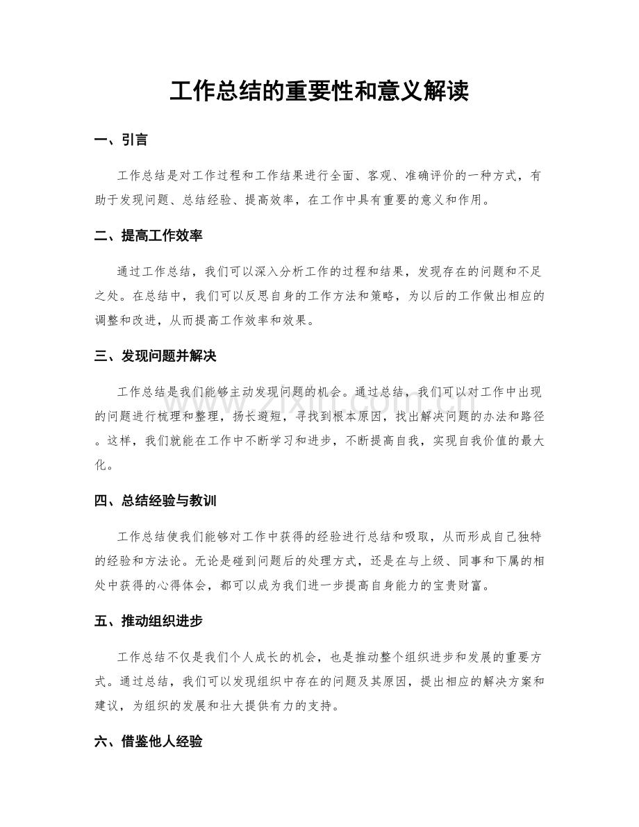 工作总结的重要性和意义解读.docx_第1页