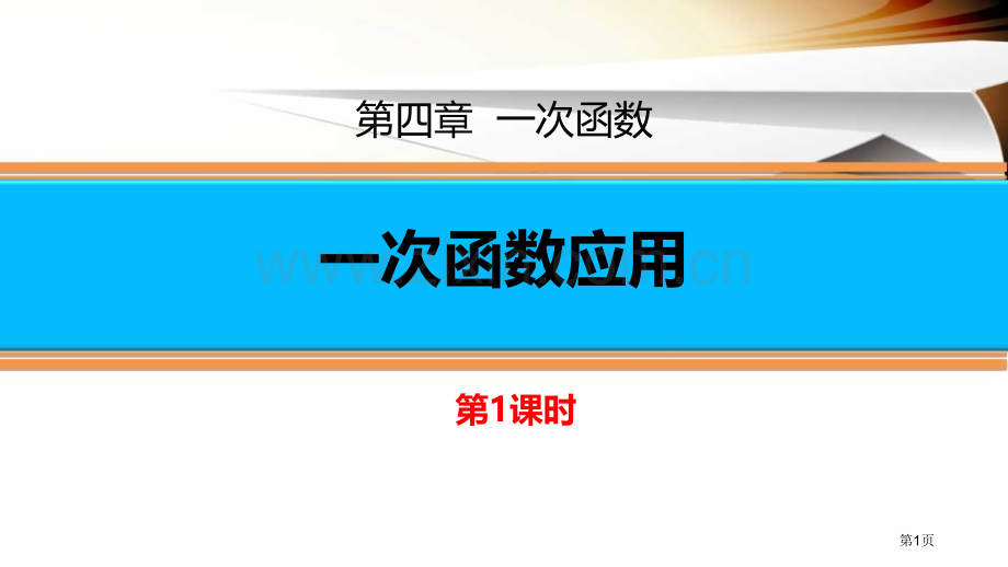 一次函数的应用一次函数省公开课一等奖新名师优质课比赛一等奖课件.pptx_第1页