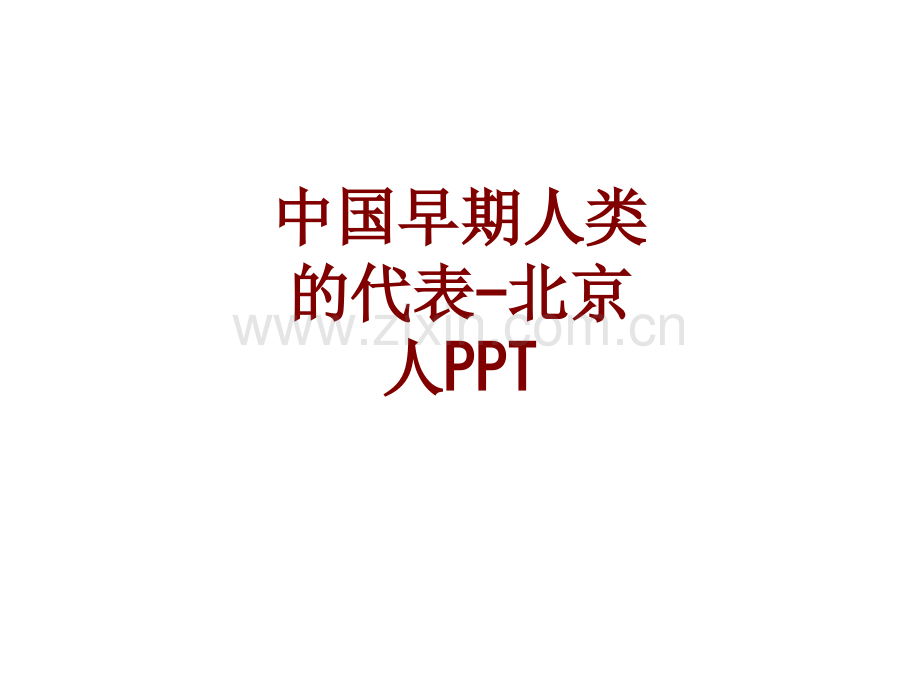 中国早期人类的代表北京人PPT课件.ppt_第1页