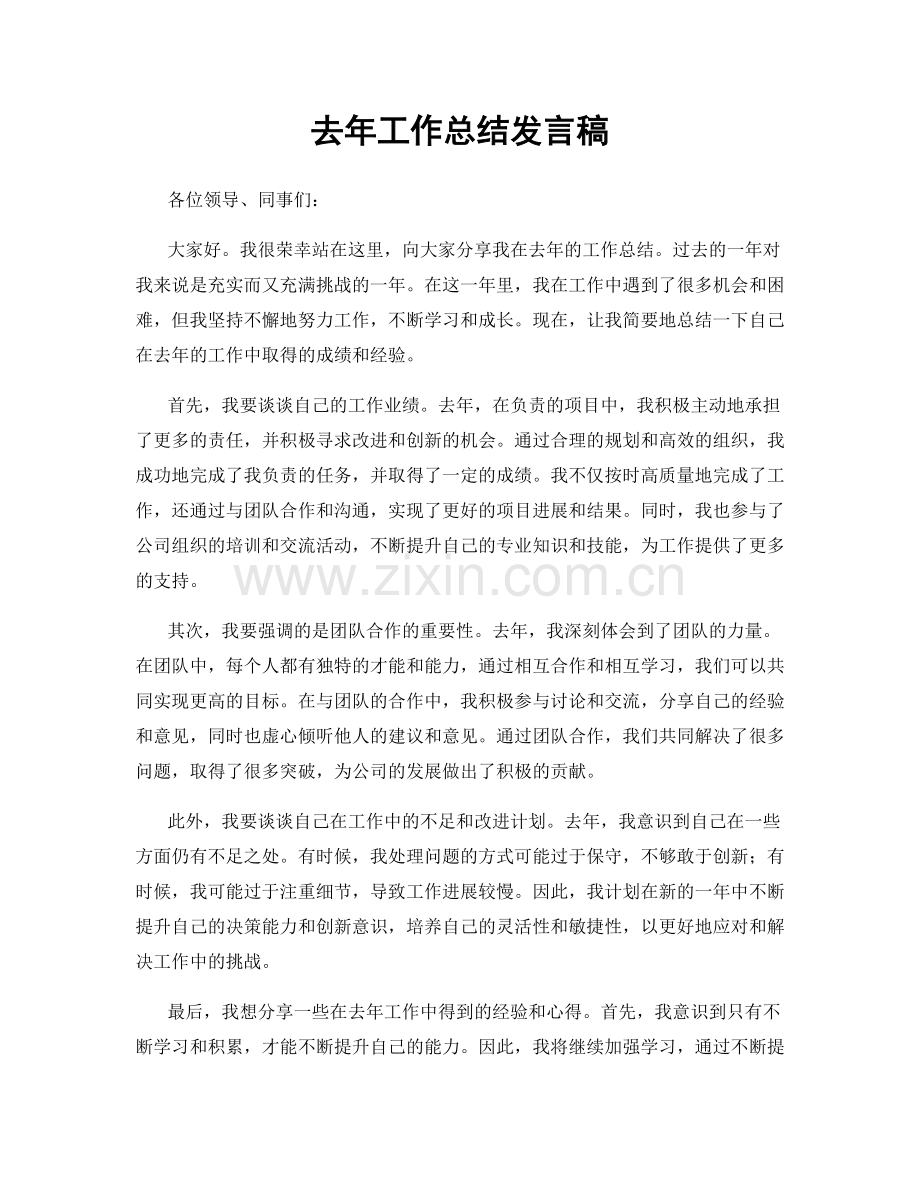 去年工作总结发言稿.docx_第1页