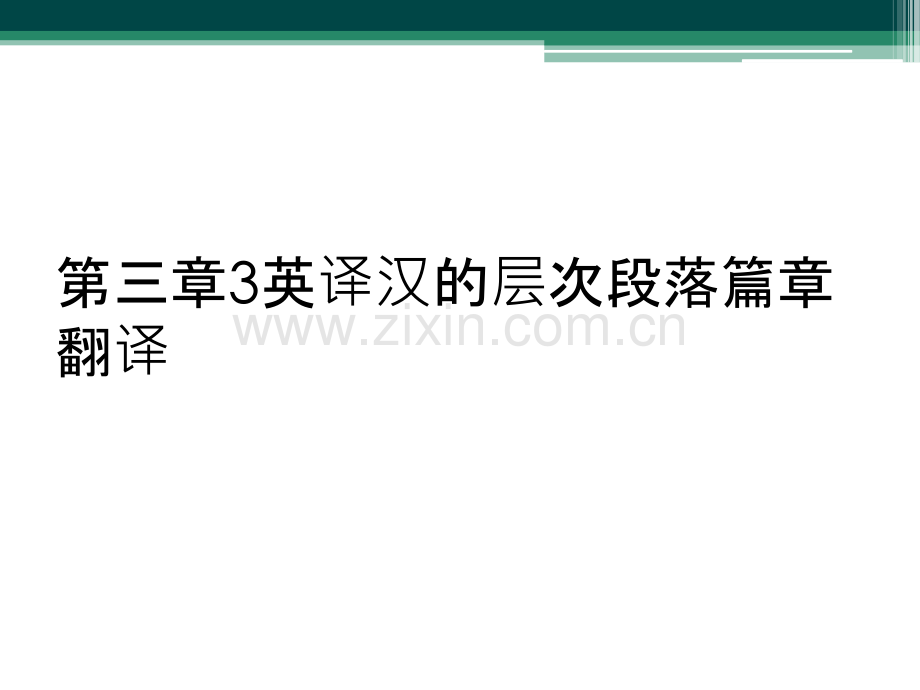 第三章3英译汉的层次段落篇章翻译.ppt_第1页