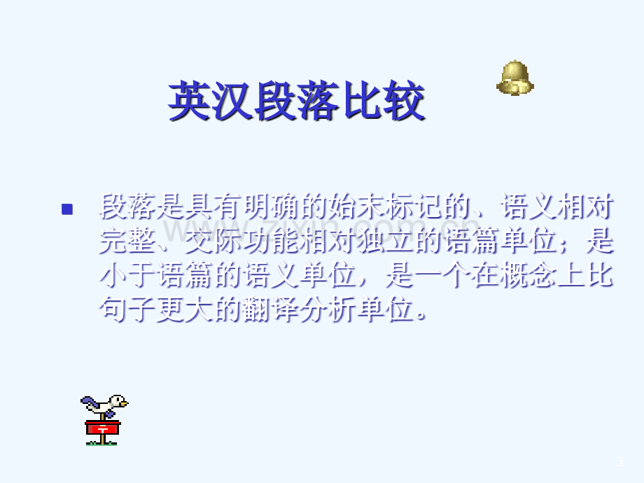 第三章3英译汉的层次段落篇章翻译.ppt_第3页