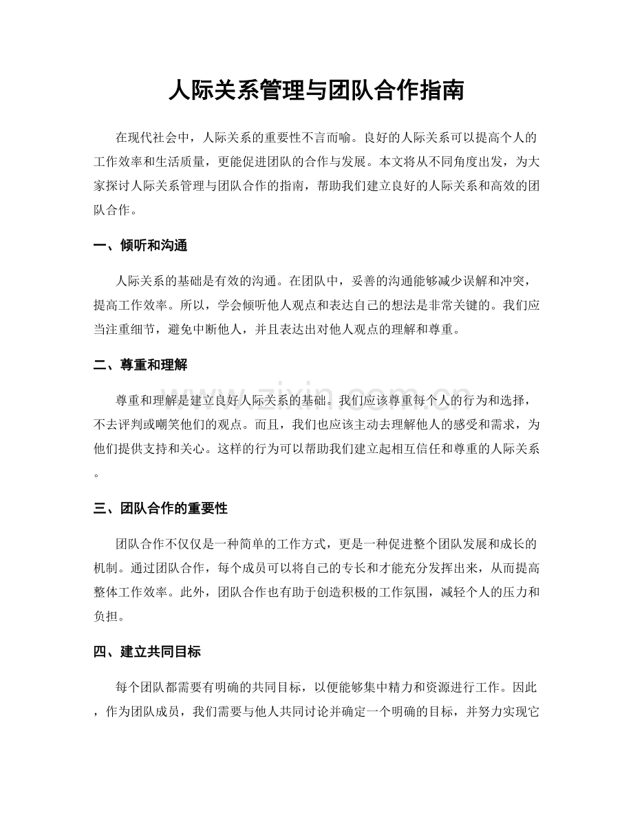 人际关系管理与团队合作指南.docx_第1页