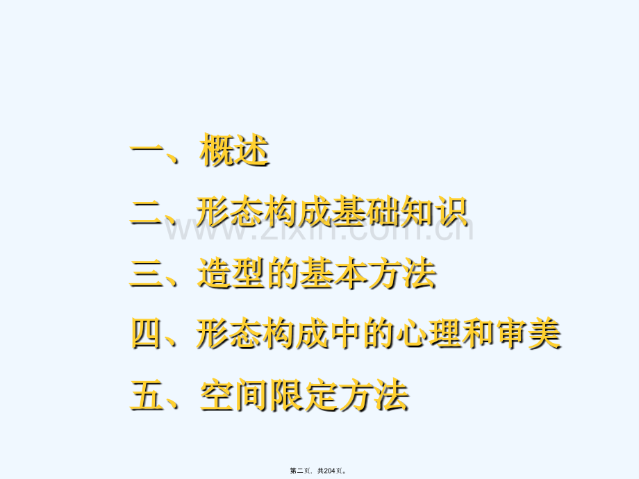 形态构成一[4].ppt_第2页