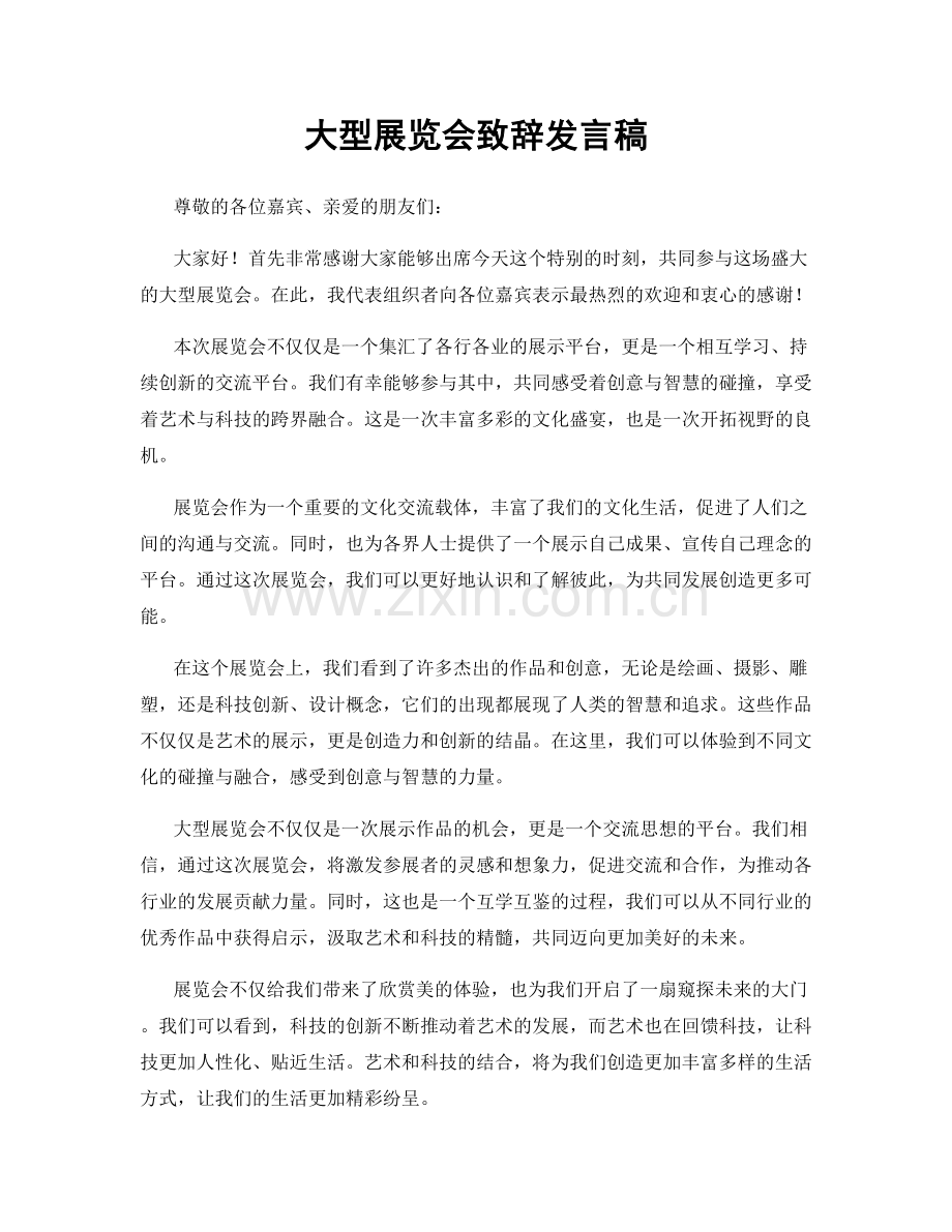 大型展览会致辞发言稿.docx_第1页