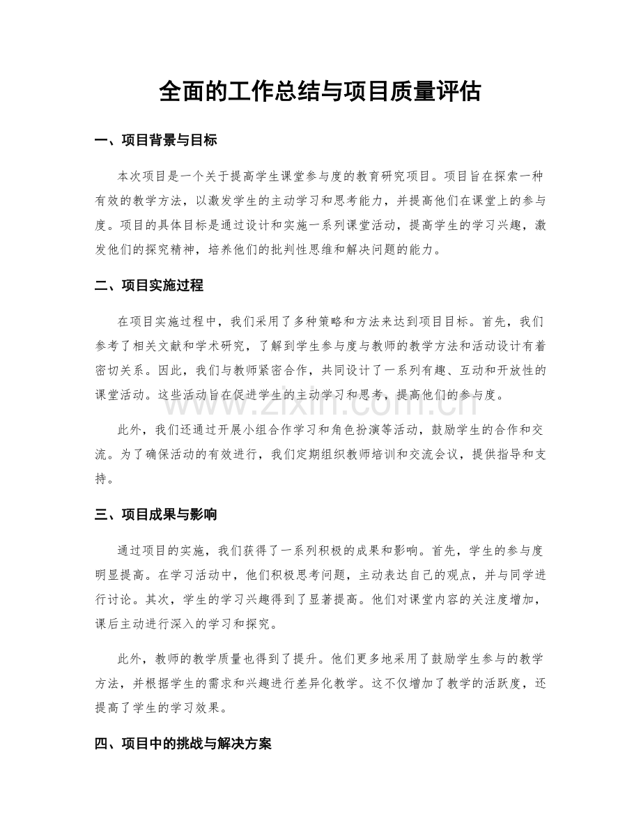 全面的工作总结与项目质量评估.docx_第1页