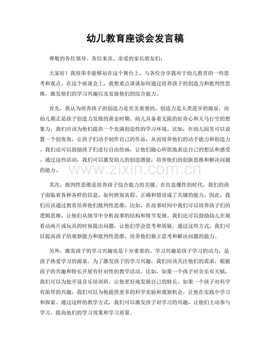 幼儿教育座谈会发言稿.docx_第1页