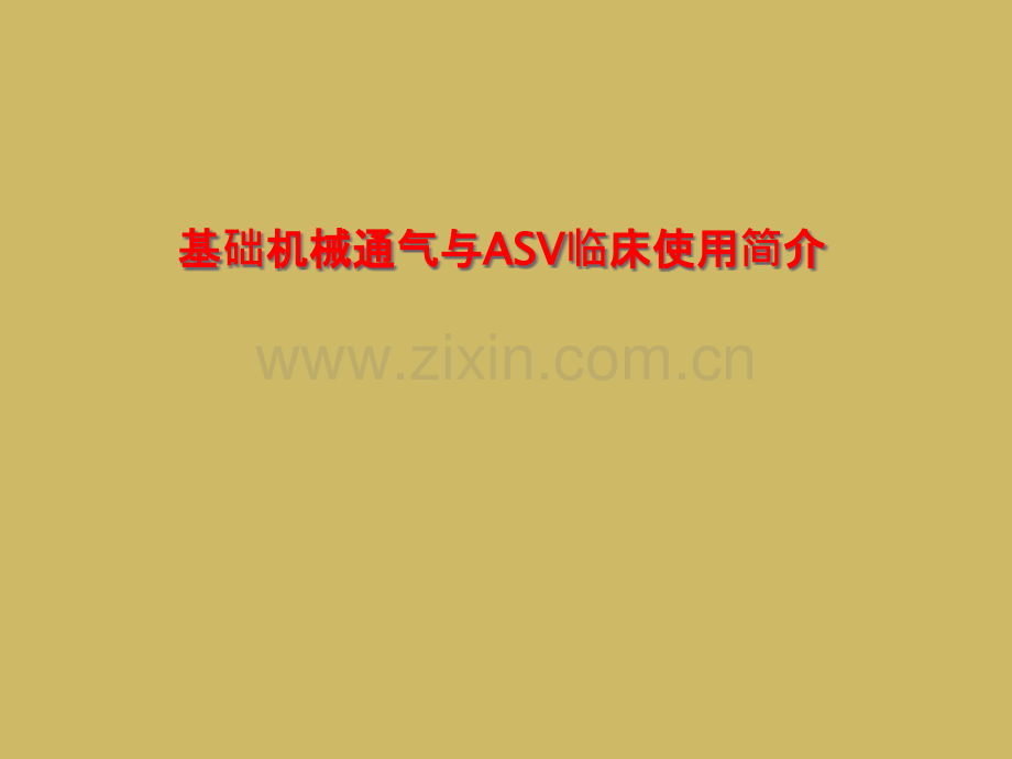 基础机械通气与ASV临床使用简介.pptx_第1页