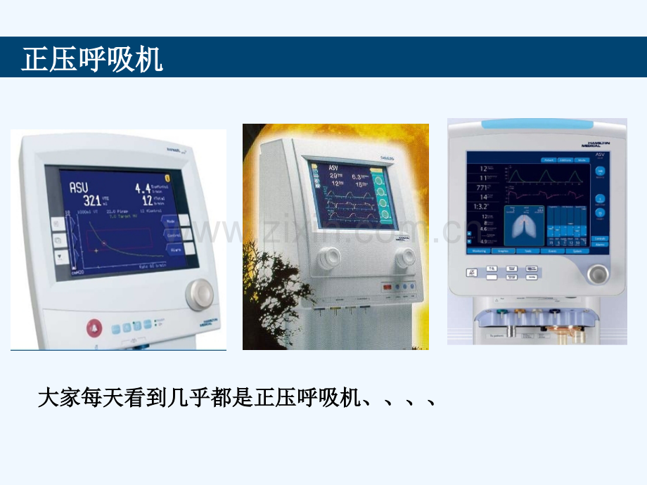 基础机械通气与ASV临床使用简介.pptx_第3页